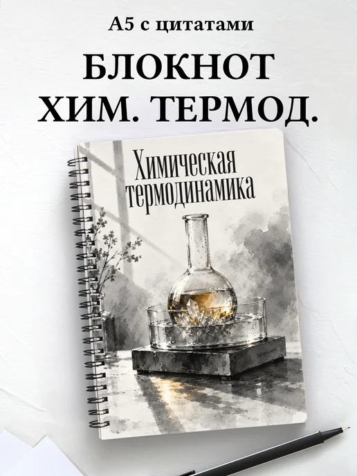 Блокнот Химическая термодинамика с мотивирующими цитатами