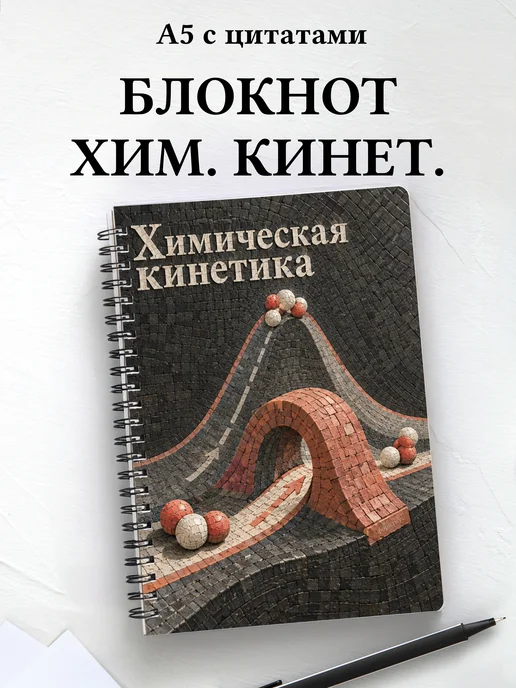 Блокнот Химическая кинетика с мотивирующими цитатами