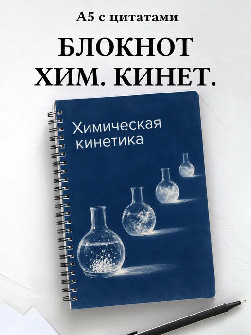 Блокнот Химическая кинетика с мотивирующими цитатами