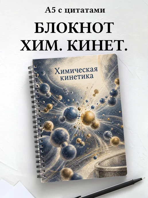 Блокнот Химическая кинетика с мотивирующими цитатами