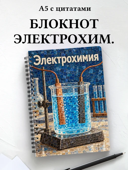 Блокнот Электрохимия с мотивирующими цитатами