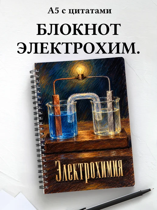 Блокнот Электрохимия с мотивирующими цитатами