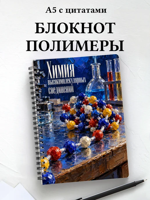 Блокнот Химия высокомолекулярных соединений