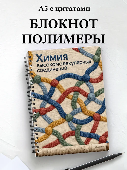 Блокнот Химия высокомолекулярных соединений