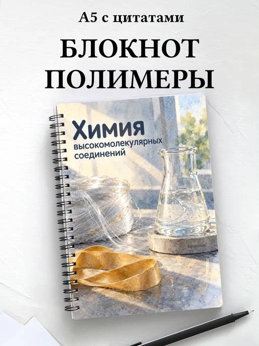 Блокнот Химия высокомолекулярных соединений
