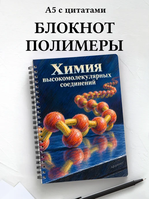 Блокнот Химия высокомолекулярных соединений