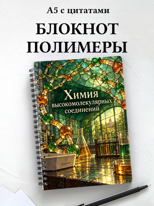 Блокнот Химия высокомолекулярных соединений