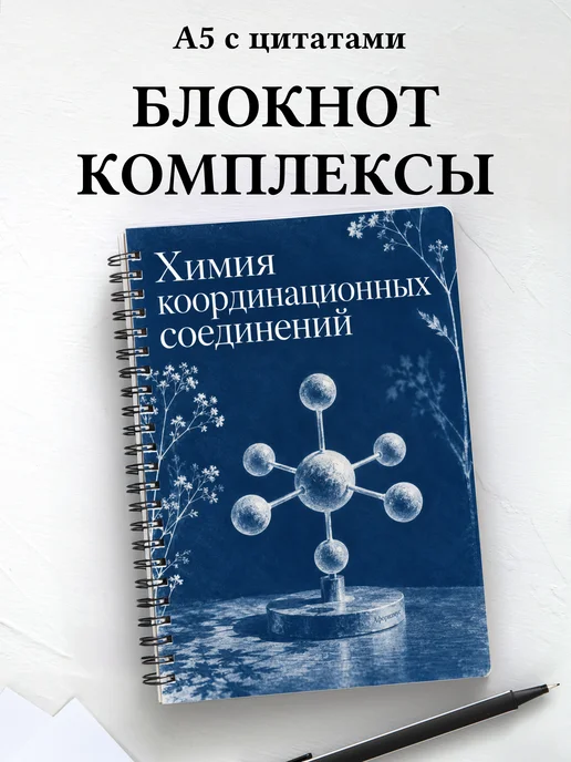Блокнот Химия координационных соединений