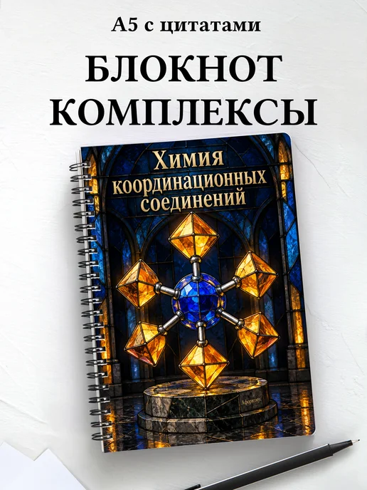 Блокнот Химия координационных соединений