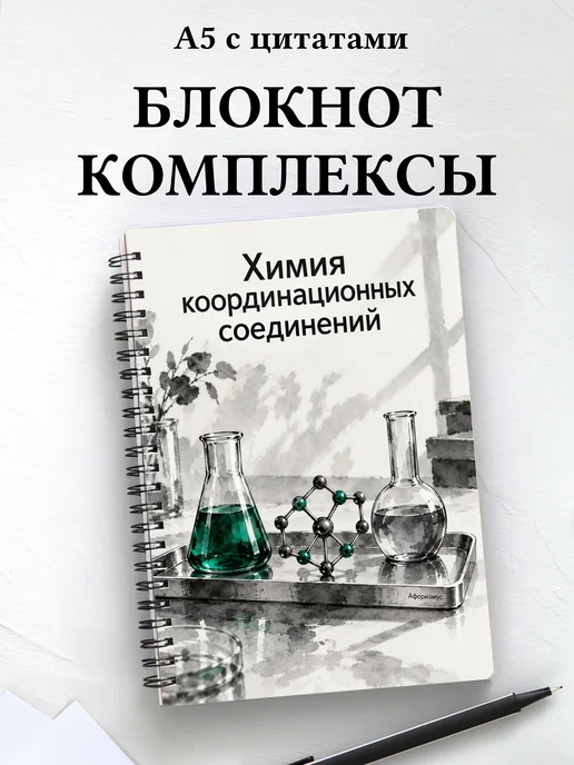 Блокнот Химия координационных соединений