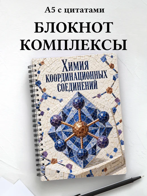 Блокнот Химия координационных соединений