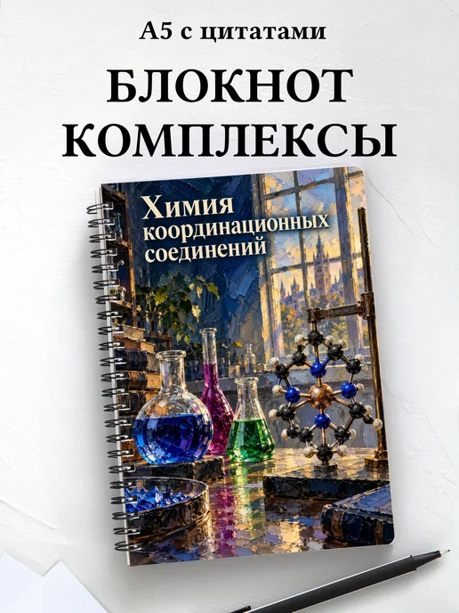 Блокнот Химия координационных соединений