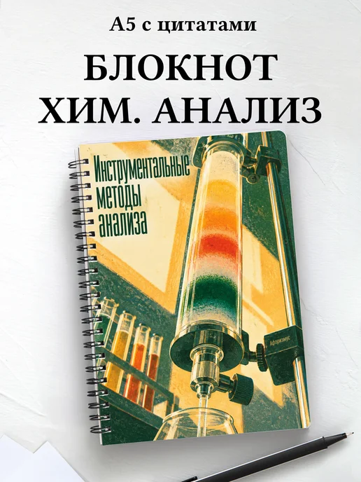 Блокнот Инструментальные методы анализа