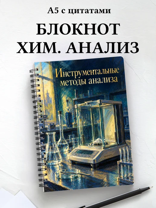 Блокнот Инструментальные методы анализа