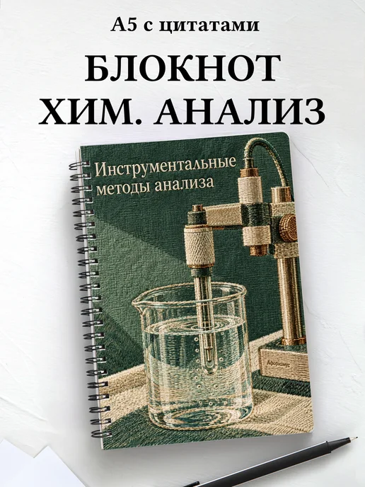 Блокнот Инструментальные методы анализа