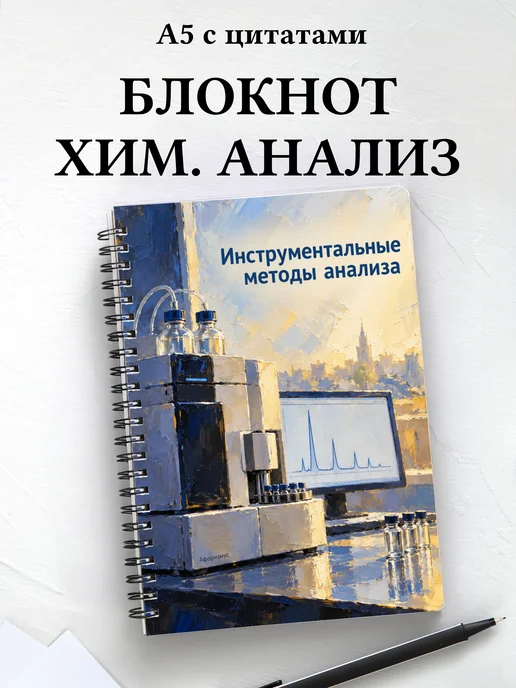 Блокнот Инструментальные методы анализа