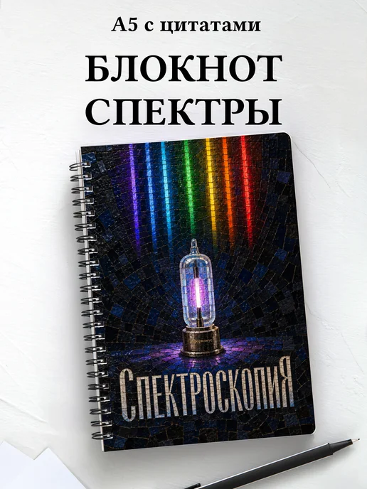Блокнот Спектроскопия с мотивирующими цитатами