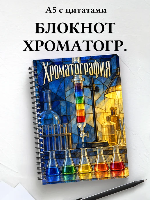 Блокнот Хроматография с мотивирующими цитатами