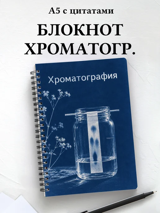 Блокнот Хроматография с мотивирующими цитатами