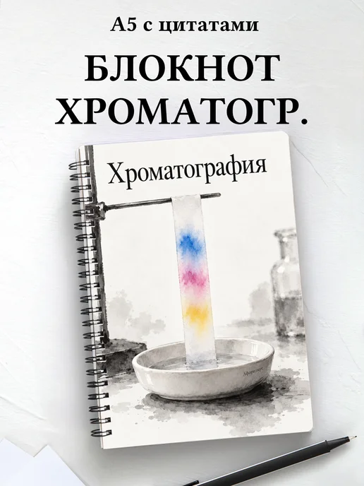 Блокнот Хроматография с мотивирующими цитатами
