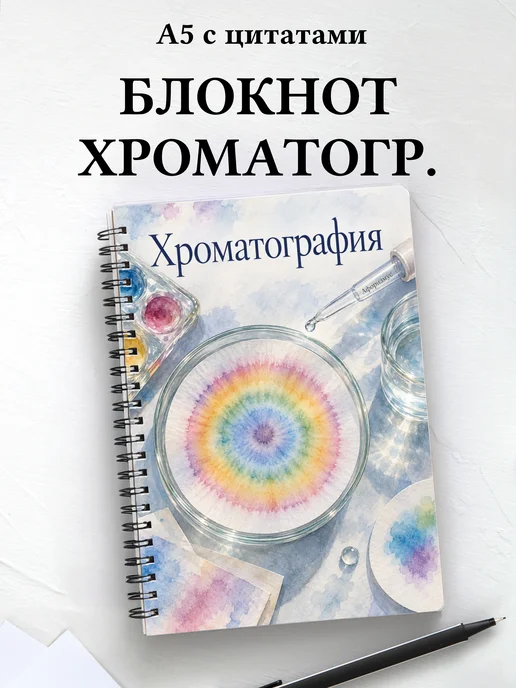 Блокнот Хроматография с мотивирующими цитатами