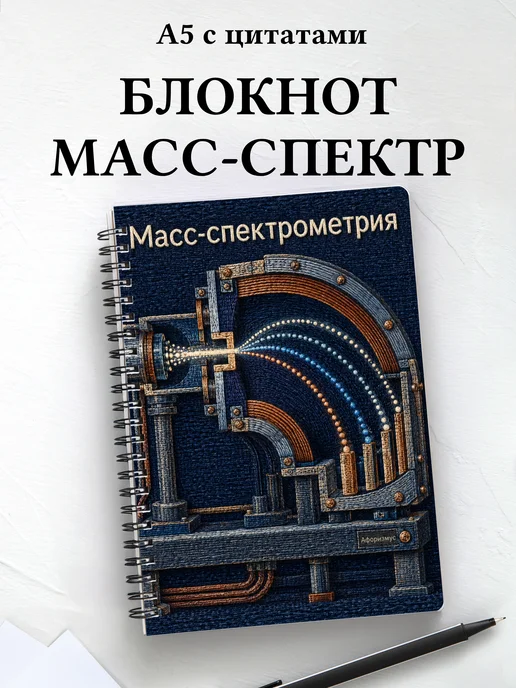 Блокнот Масс-спектрометрия с мотивирующими цитатами