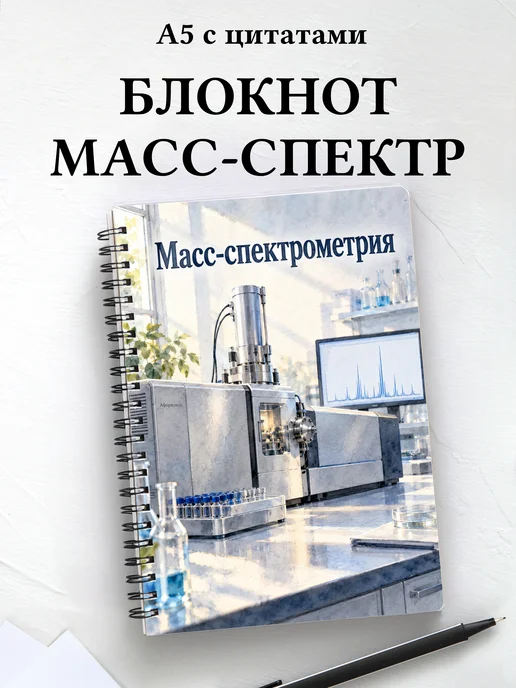 Блокнот Масс-спектрометрия с мотивирующими цитатами