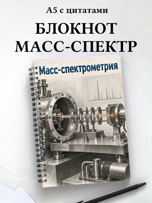 Блокнот Масс-спектрометрия с мотивирующими цитатами