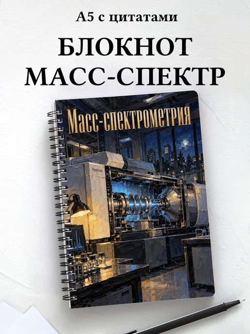 Блокнот Масс-спектрометрия с мотивирующими цитатами