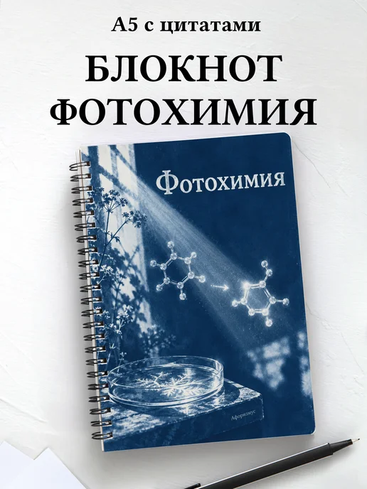 Блокнот Фотохимия с мотивирующими цитатами