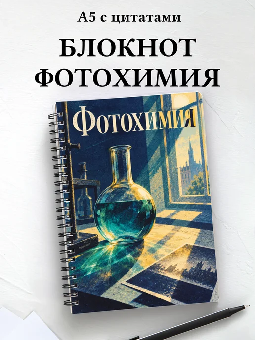 Блокнот Фотохимия с мотивирующими цитатами