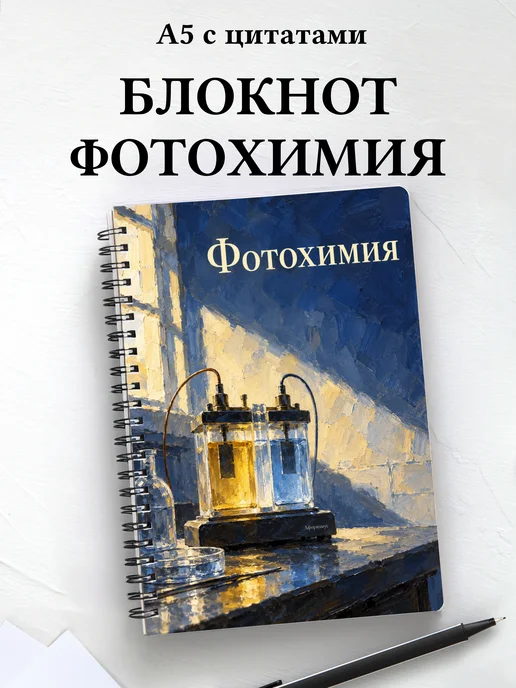 Блокнот Фотохимия с мотивирующими цитатами