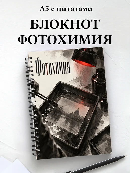 Блокнот Фотохимия с мотивирующими цитатами