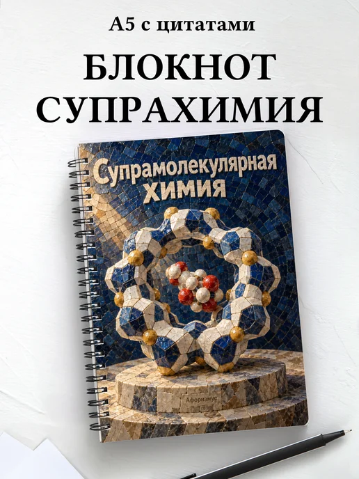 Блокнот Супрамолекулярная химия с мотивирующими цитатами
