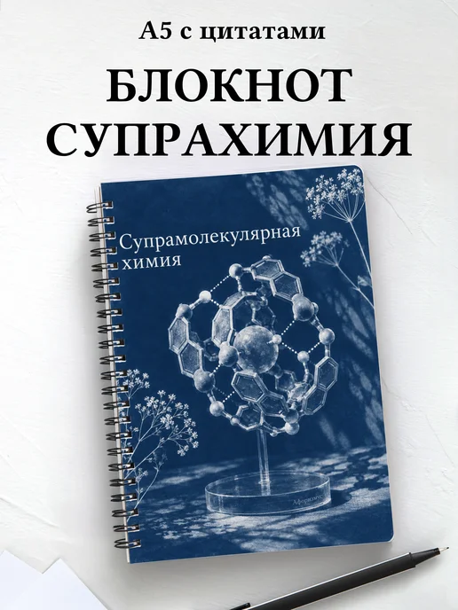 Блокнот Супрамолекулярная химия с мотивирующими цитатами