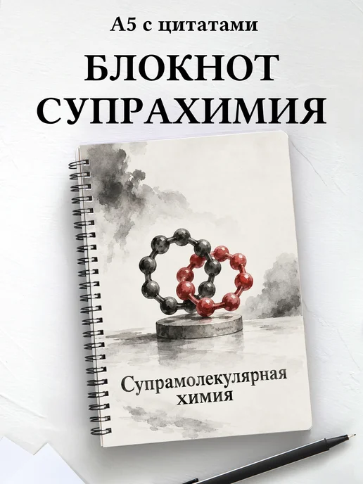 Блокнот Супрамолекулярная химия с мотивирующими цитатами