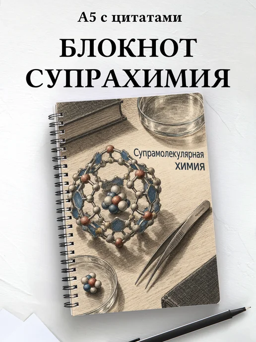 Блокнот Супрамолекулярная химия с мотивирующими цитатами