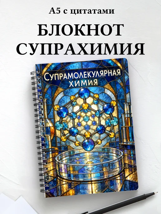 Блокнот Супрамолекулярная химия с мотивирующими цитатами