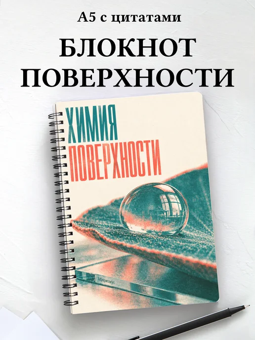 Блокнот Химия поверхности с мотивирующими цитатами