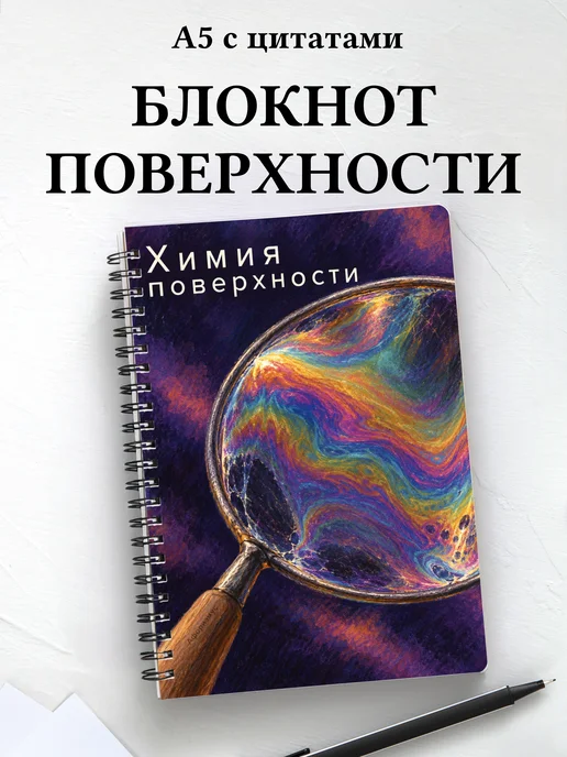 Блокнот Химия поверхности с мотивирующими цитатами
