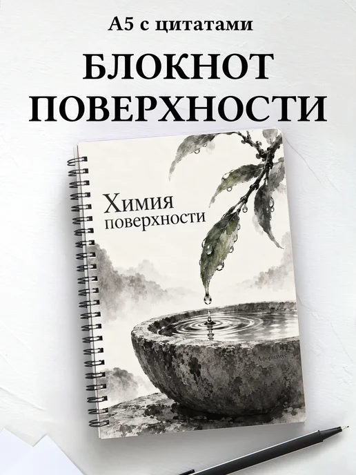 Блокнот Химия поверхности с мотивирующими цитатами