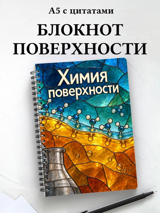 Блокнот Химия поверхности с мотивирующими цитатами