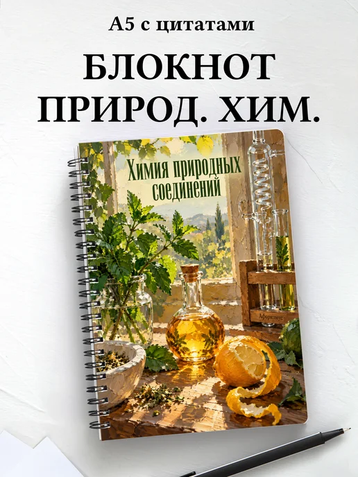 Блокнот Химия природных соединений с мотивирующими цитатами