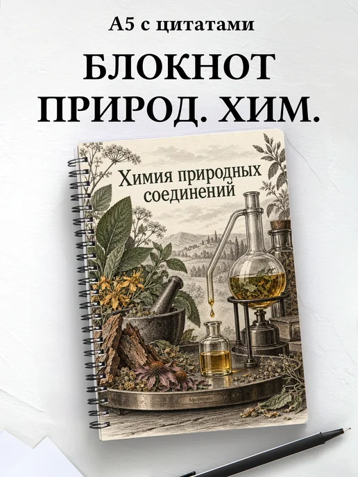 Блокнот Химия природных соединений с мотивирующими цитатами