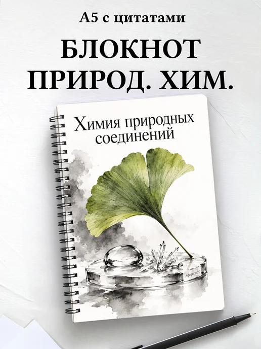 Блокнот Химия природных соединений с мотивирующими цитатами