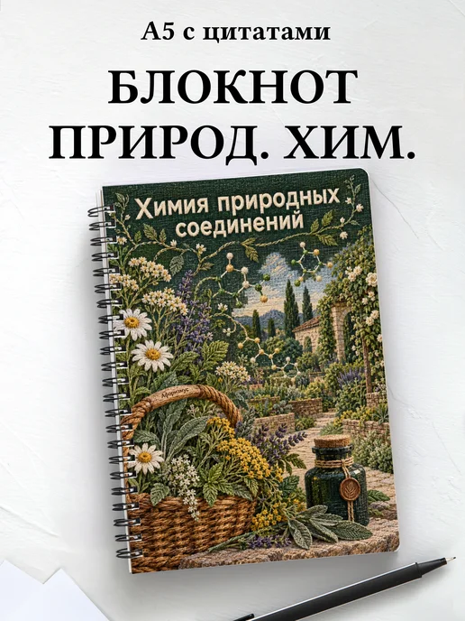 Блокнот Химия природных соединений с мотивирующими цитатами