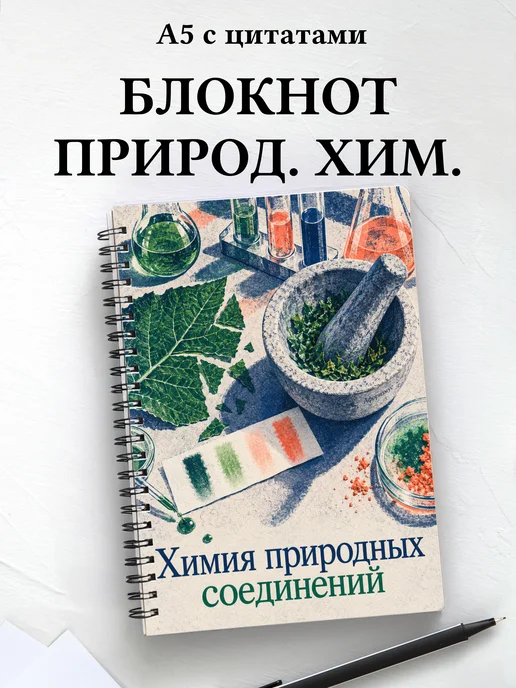 Блокнот Химия природных соединений с мотивирующими цитатами