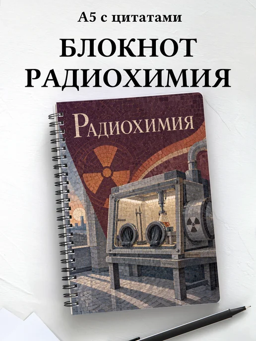 Блокнот Радиохимия с мотивирующими цитатами