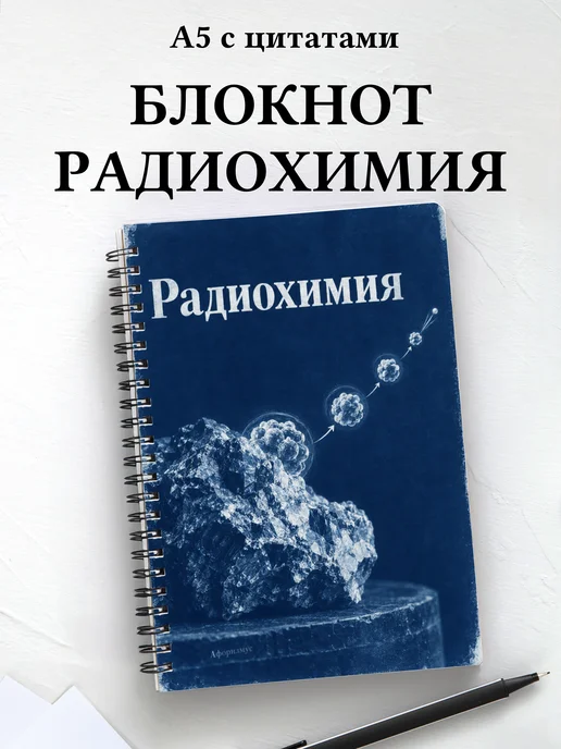Блокнот Радиохимия с мотивирующими цитатами