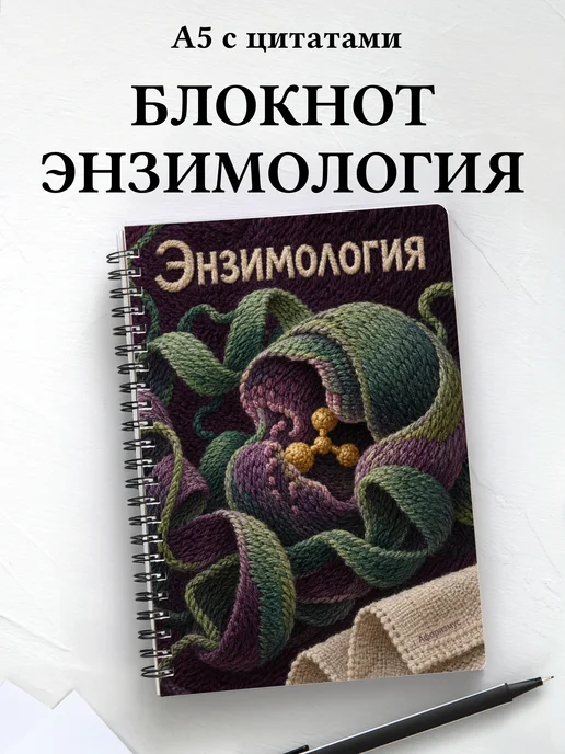 Блокнот Энзимология с мотивирующими цитатами